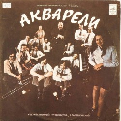 Пластинка Акварели Акварели